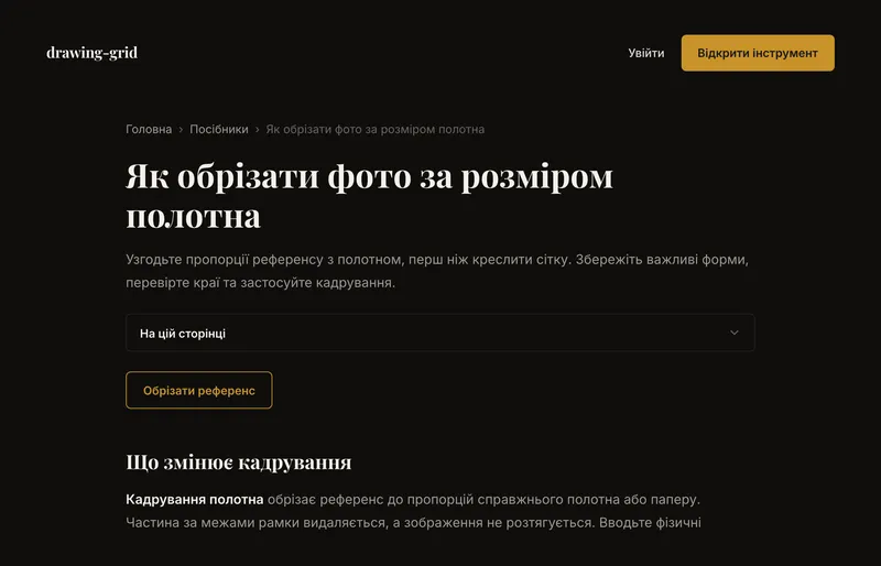 The Crop Canvas guide opened in Ukrainian after choosing Українська in its footer